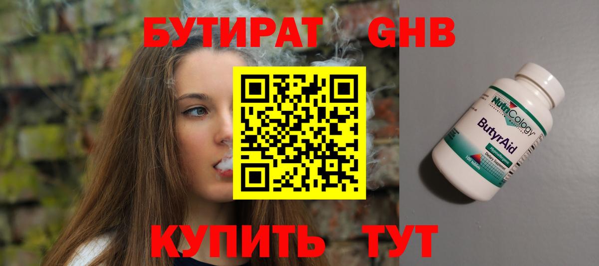БУТИРАТ  БУТИРАТ жидкий экстази  Вход с VPN  Тара 